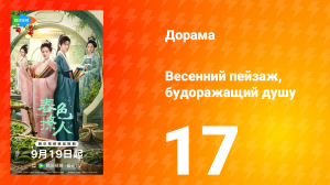 Весенний пейзаж, будоражащий душу 17 серия