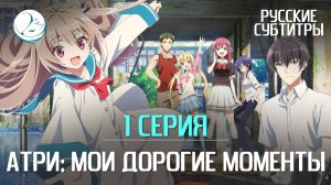 Атри: Мои дорогие моменты - 1 серия [Субтитры | Kazoku Project]