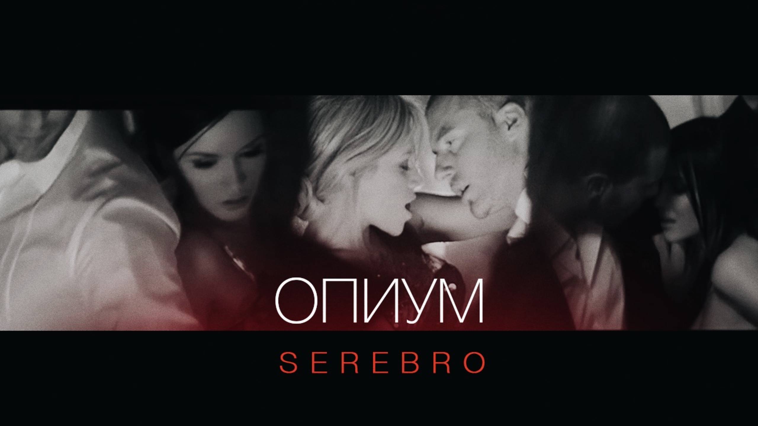 SEREBRO - Опиум смотреть онлайн