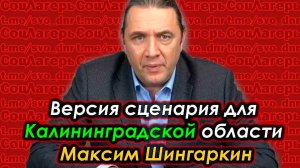 Версия сценария для Калининградской области - Максим Шингаркин