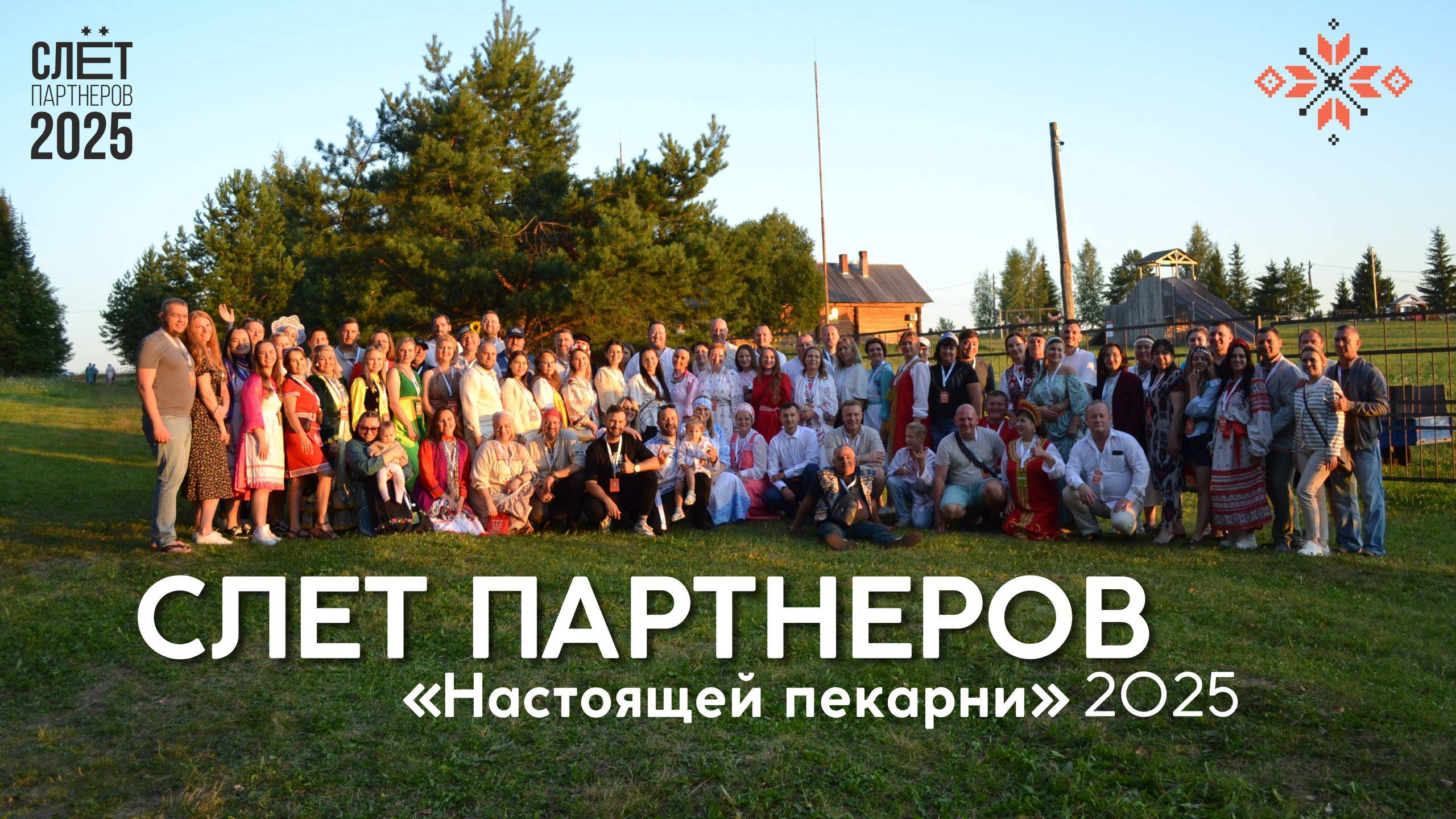 СЛЁТ ПАРТНЕРОВ «НАСТОЯЩЕЙ ПЕКАРНИ» 2025