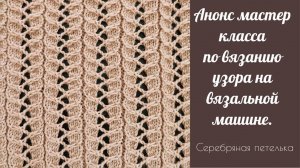 Новый мастер класс по вязанию узора на вязальной машине в продаже на моём канале Boosty.