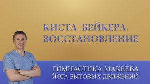 Киста Бейкера. Восстановление без операции.