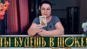 ТЫ БУДЕШЬ В ШОКЕ! С ЧЕМ ПРЕДСТОИТ СТОЛКНУТЬСЯ СОВСЕМ СКОРО? | Гадание таро расклад
