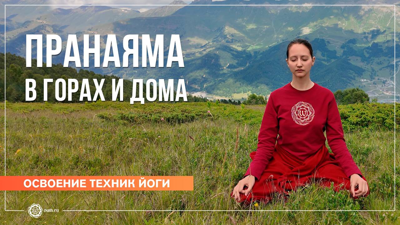 Пранаяма в горах и дома. Александра Штукатурова смотреть онлайн