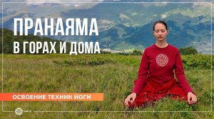 Пранаяма в горах и дома. Александра Штукатурова