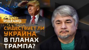 Ростислав Ищенко. Позиция России на переговорах с Трампом и угрозы Варшавы