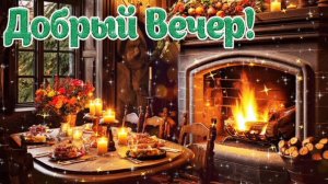 ДОБРЫЙ ВЕЧЕР🌙 👍. ПОТРЯСАЮЩАЯ 🎤🎼🎹🎶МУЗЫКАЛЬНАЯ ОТКРЫТКА