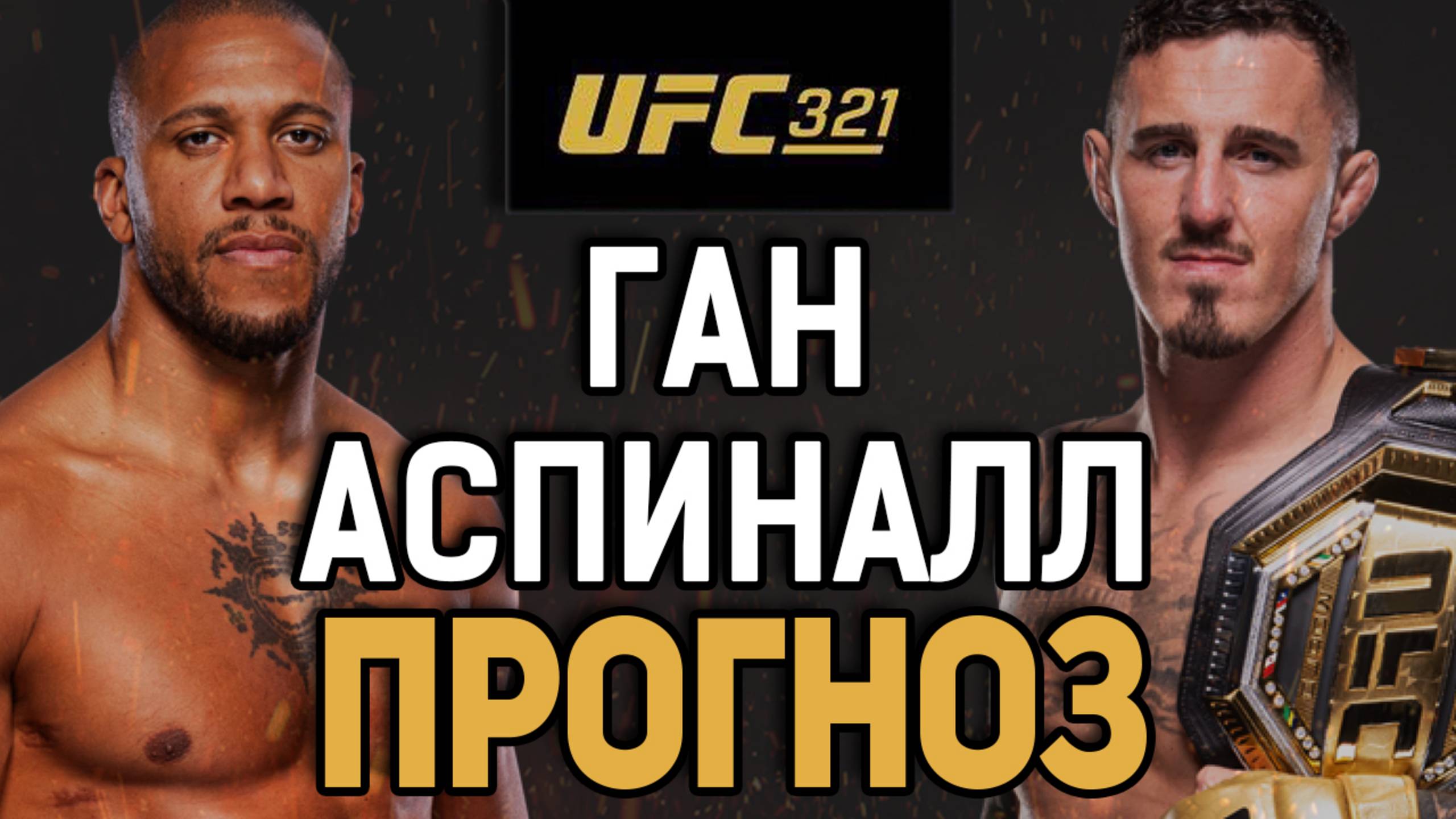 СХАВАЕТ ЗА РАУНД?! Сирил Ган vs Том Аспиналл / Прогноз к UFC 321 смотреть онлайн