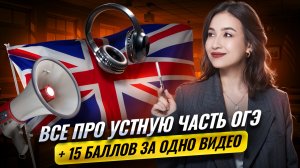 Все про устную часть на ОГЭ по английскому языку 2026 | Умскул