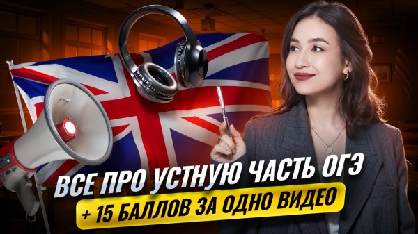 Все про устную часть на ОГЭ по английскому языку 2026 | Умскул