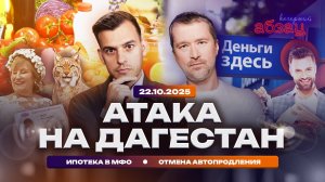 Атака на Дагестан. Ипотека в МФО. Отмена автопродления