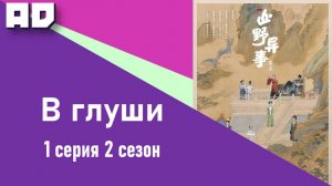 1 серия | В глуши 2 | Strange Things in the Mountains 2 [Amazing Dubbing]