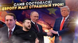 Конец игры. Тайный сговор Путина и Трампа поставит Европу на колени!