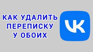 Как удалить переписку у обоих в ВК