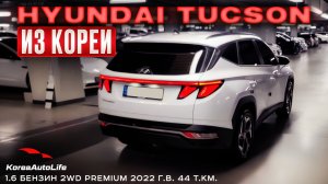 Обзор для заказа из Кореи Hyundai Tucson 1.6 бензин 2WD Premium авто 2022 года с пробегом 44 т.км.