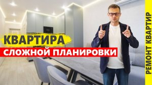 Квартира сложной планировки. Ремонт в Анапе.