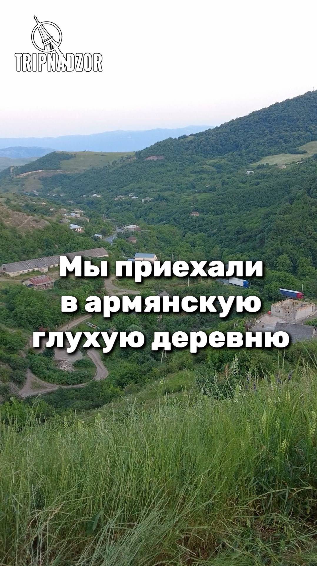Приехали в армянскую глухую деревню