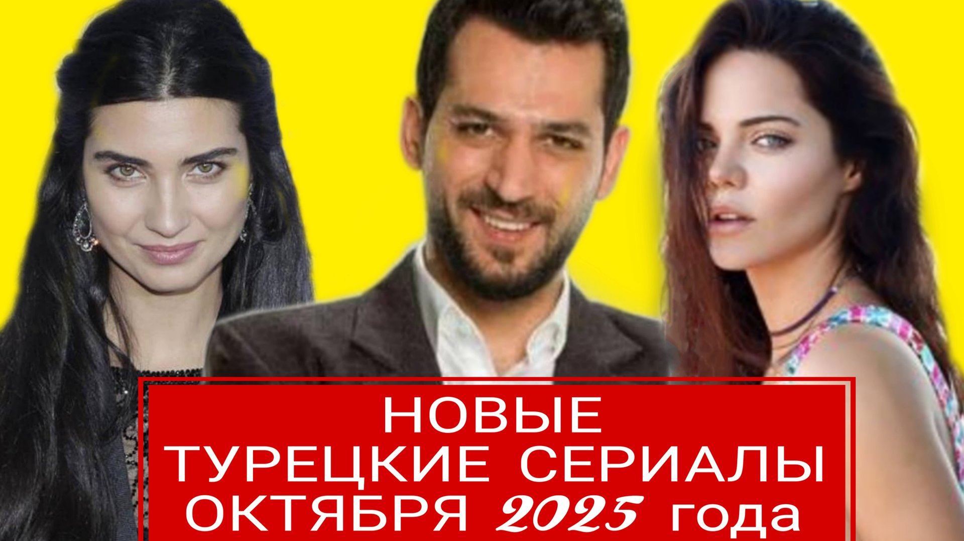 НОВЫЕ ТУРЕЦКИЕ СЕРИАЛЫ ОКТЯБРЯ 2025 ГОДА смотреть онлайн