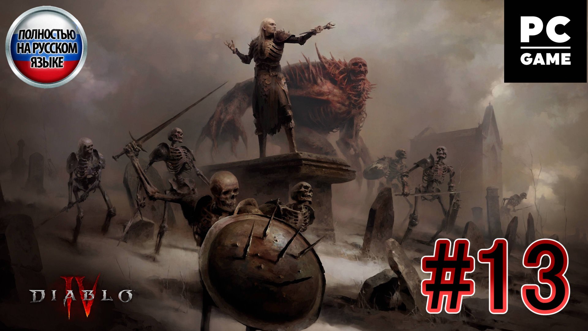 Diablo IV: Vessel of Hatred ►ЧАСТЬ 13►ТАРСАРАК ►Следы стали ►Странные средства ►Алькарн ►Форт Омата смотреть онлайн