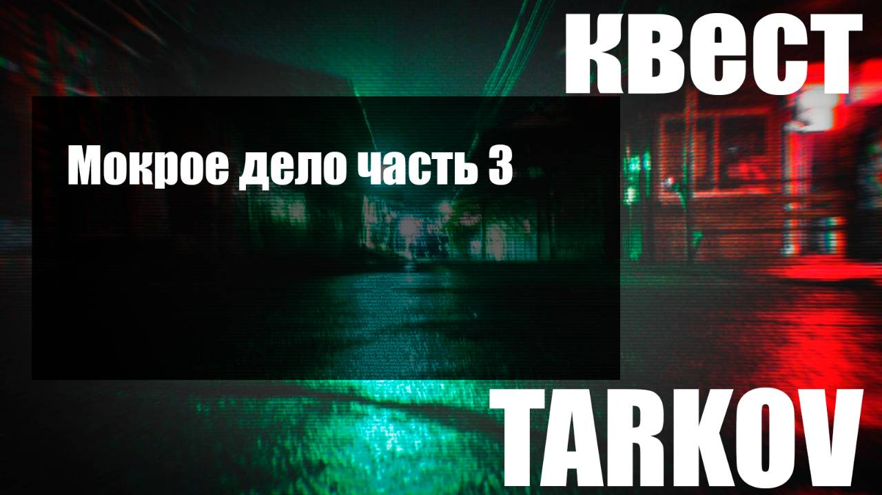 Мокрое дело часть 3 смотреть онлайн