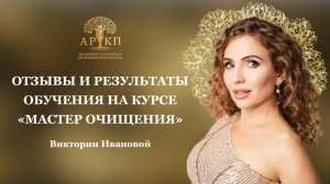 Отзывы о курсе «Мастер Очищения»