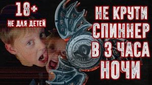 ВЫЗОВ ДУХОВ - НИКОГДА НЕ КРУТИ СПИННЕР В 3:00 ЧАСА НОЧИ - СТРАШИЛКА | Страхи Шоу #13