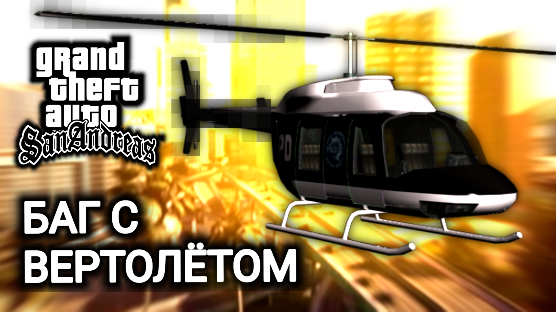 Баг с вертолётом в ГТА Сан Андреас смотреть онлайн