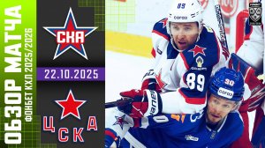 СКА – ЦСКА | Обзор матча Фонбет КХЛ сезон 2025/2026 | 22.10.2025 Армейское дерби 🔥
