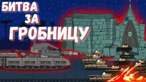 Ратте.Битва за гробницу. Мультики про танки.