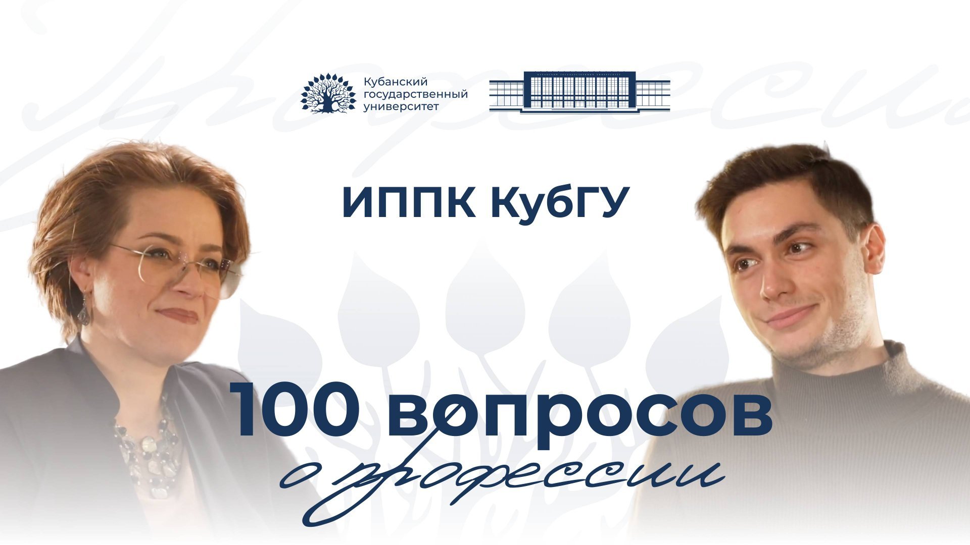 100 вопросов о профессии. ИППК КубГУ. Выпуск 9