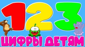 Цифры для ДЕТЕЙ- Обучающий мультик для МАЛЫШЕЙ