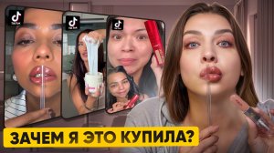 РАЗВОД ИЛИ ПРАВДА! ТЕСТИРУЮ ВИРУСНУЮ КОСМЕТИКУ ИЗ Тik-Тok