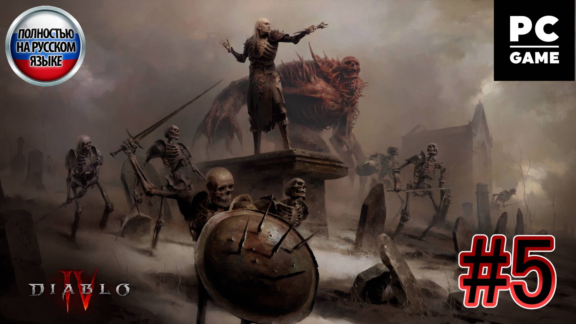 Diablo IV:VesselofHatred►ЧАСТЬ 5►Кровавая проповедь►Молот победителя►Зов Древних►Переход в иной мир смотреть онлайн