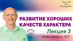2017.10.23 — Развитие хороших качеств характера. Лекция 3. Семинар Торсунова О. Г. в Новосибирске