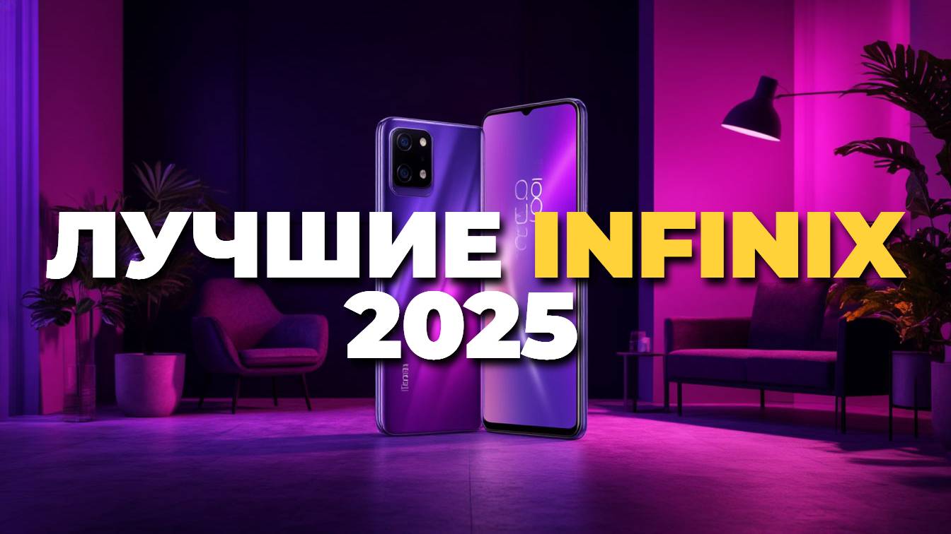 Не покупай смартфон Infinix 2025, пока не посмотришь этот ТОП-5 обзор!