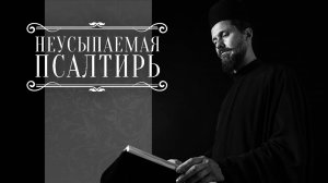 19-00 ПСАЛТИРЬ В ВАЛААМСКОМ МОНАСТЫРЕ (Эфир 22 октября 2025 года)