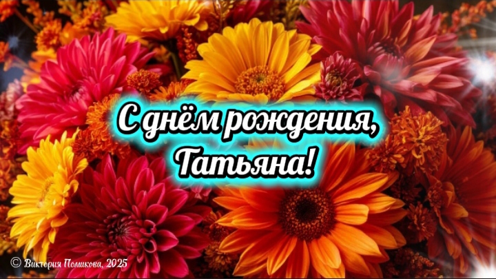 С днём рождения, Татьяна! Самое красивое поздравление для Татьяны смотреть онлайн