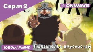 Подземелье вкусностей - 2 Серия  [OnWave]