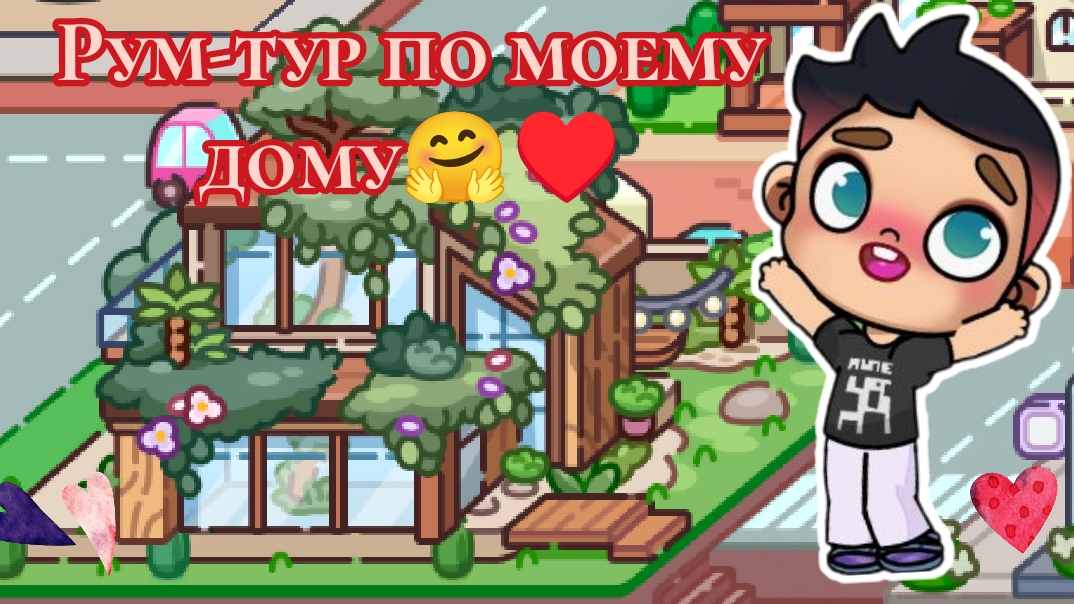 Рум-тур по моему дому🤗♥️/спасибо за большой актив💞🤎/ #avatarworld #aesthetic #mishaaw в описании‼ смотреть онлайн