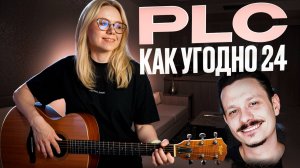PLC – Как угодно 24 / Разбор 4 аккорда на гитаре за 20 минут