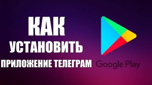 Как установить приложение Телеграм через Гугл Плей