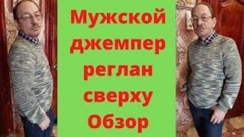 Мужской Джемпер реглан сверху - Обзор смотреть онлайн