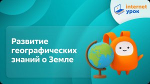 География 5 класс. Развитие географических знаний о Земле