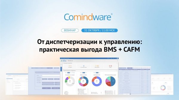 От диспетчеризации к управлению: практическая выгода BMS + CAFM