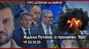 Ждали Путина, а прилетел "Ярс" | Пашинян отбирает храмы | Битва в Думе за бюджет | УДнБ | 23.10.25