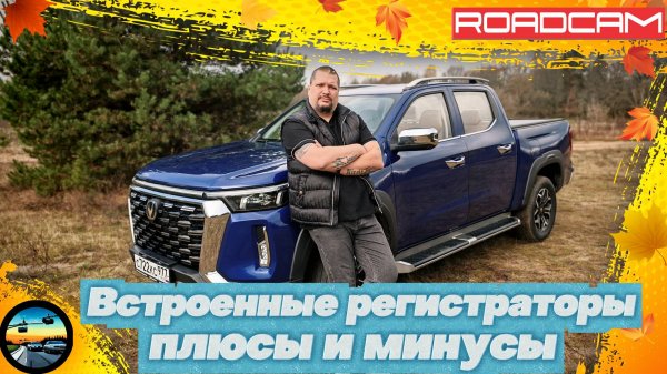 ВСТРОЕННЫЕ ВИДЕОРЕГИСТРАТОРЫ: ЧТО С НИМИ НЕ ТАК