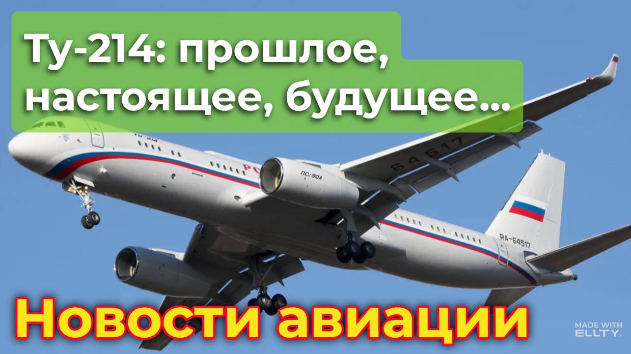 Ту-214: о самолёте, его прошлом, настоящем и будущем | Новости авиации смотреть онлайн