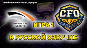 СУПЕР МАТЧ HLE vs CFO игра 1 | Чемпионат мира по Лиге Легенд | Worlds 2025