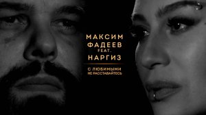 МАКСИМ ФАДЕЕВ feat. НАРГИЗ - С ЛЮБИМЫМИ НЕ РАССТАВАЙТЕСЬ